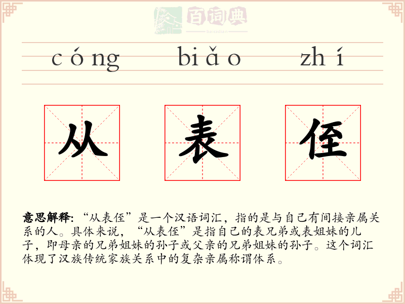 从表侄