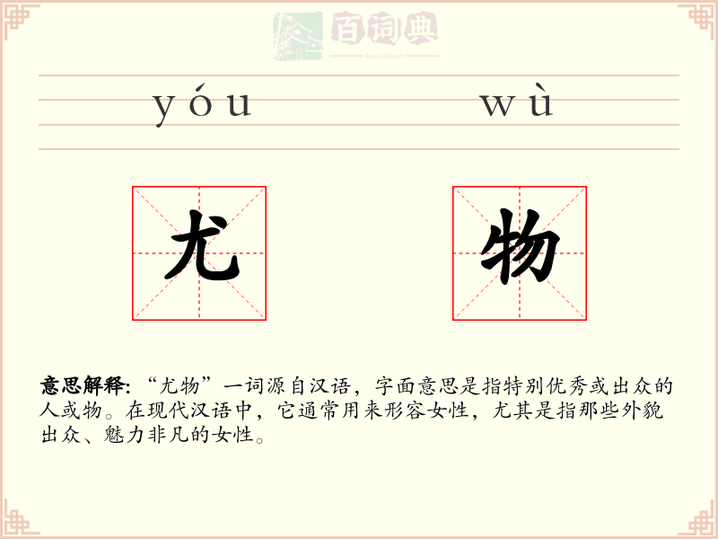 尤物