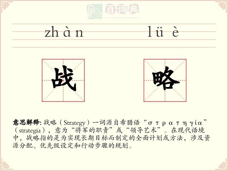 战略