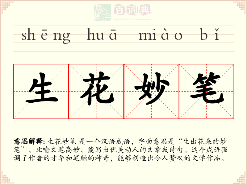 生花妙笔