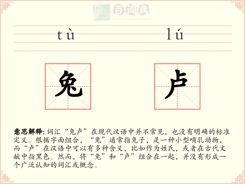 兔卢