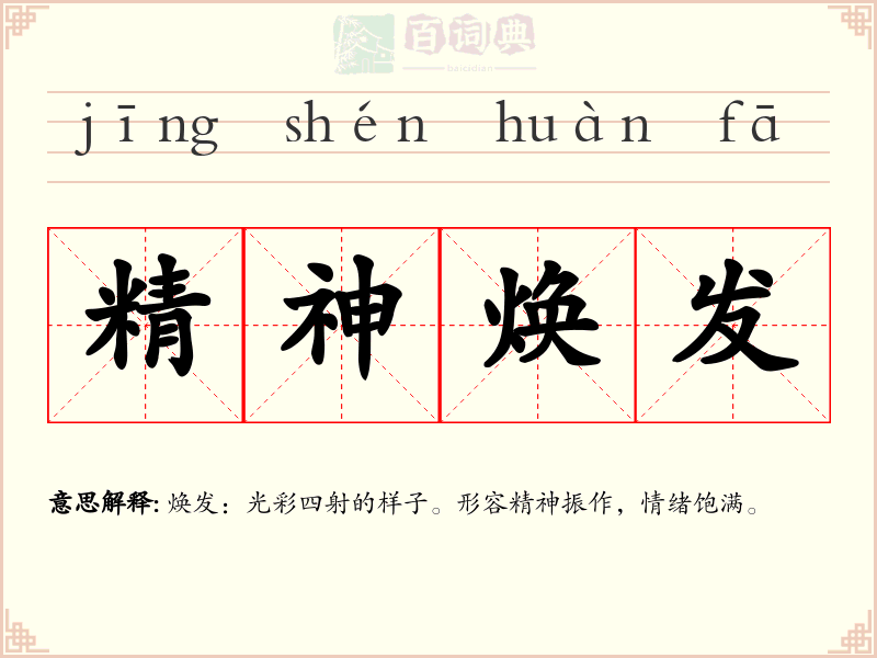 精神焕发