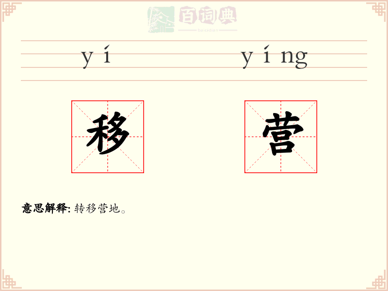 移营