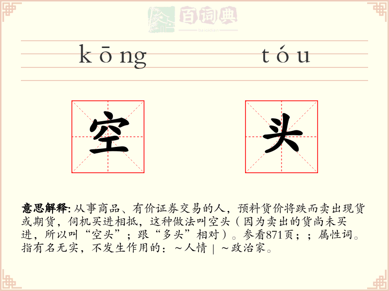 空头