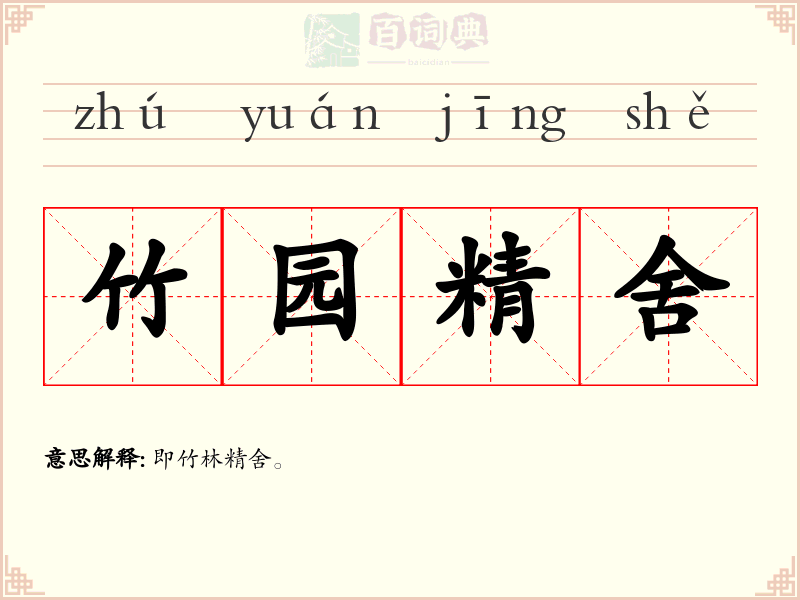 竹园精舍