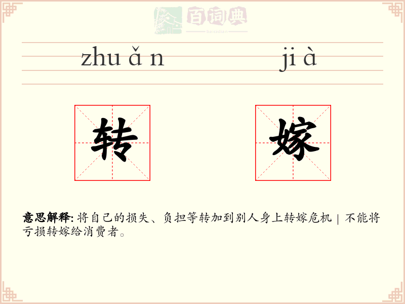 转嫁