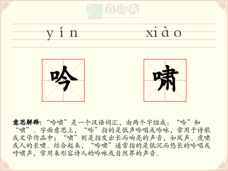 吟啸