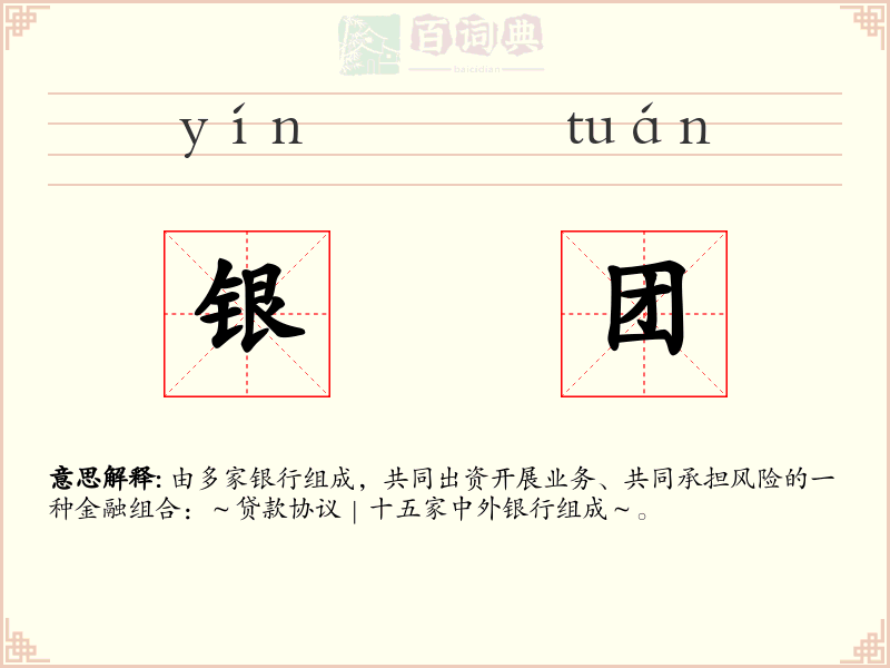 银团