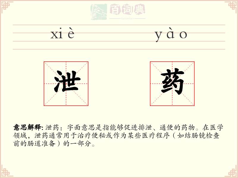 泄药