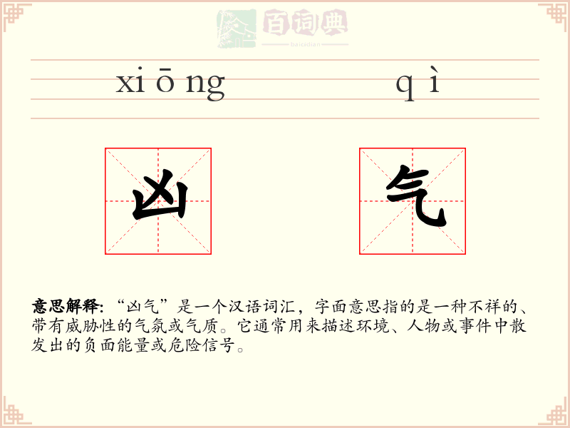 凶气