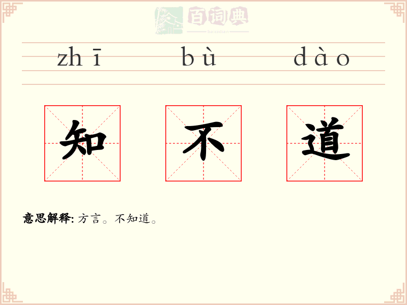 知不道