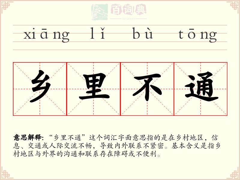 乡里不通