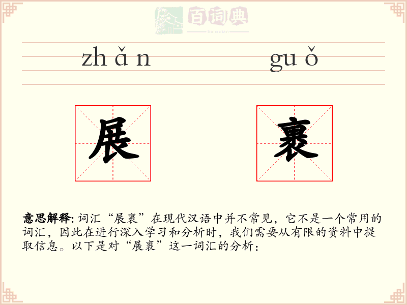 展裹