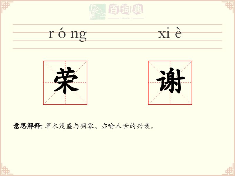 荣谢