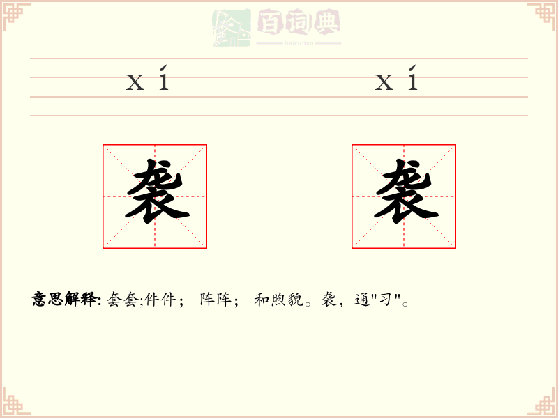 袭袭