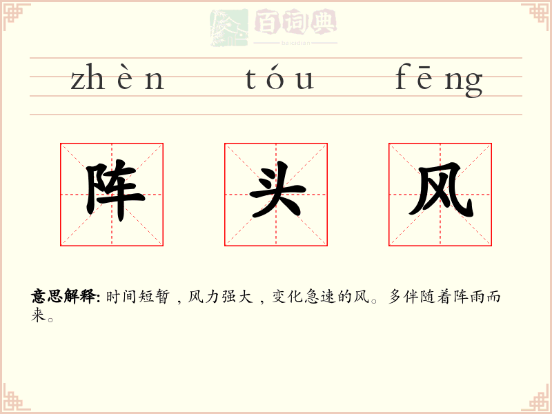 阵头风