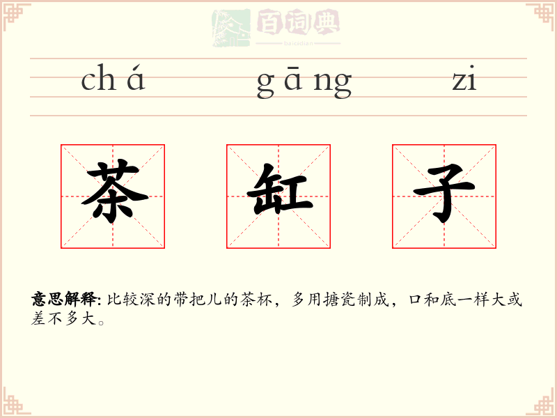 茶缸子