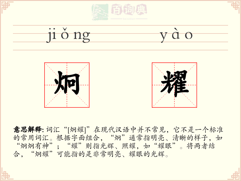 炯耀