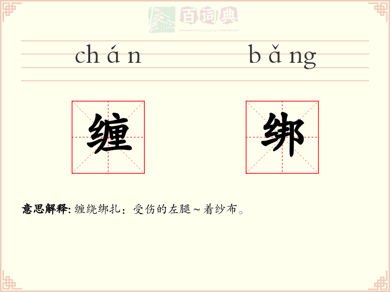 缠绑