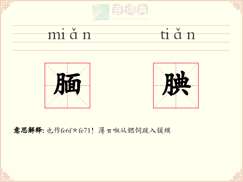 腼腆