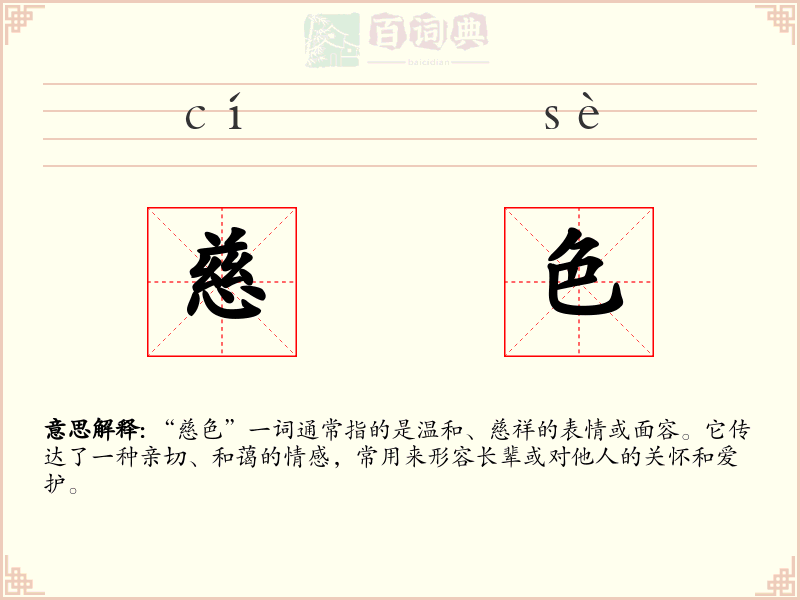 慈色