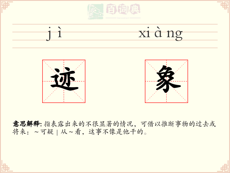 迹象