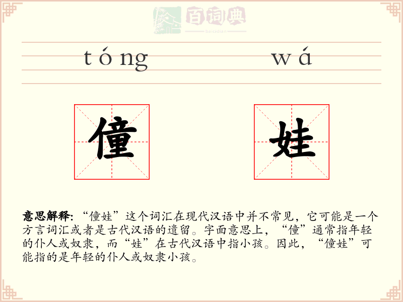 僮娃