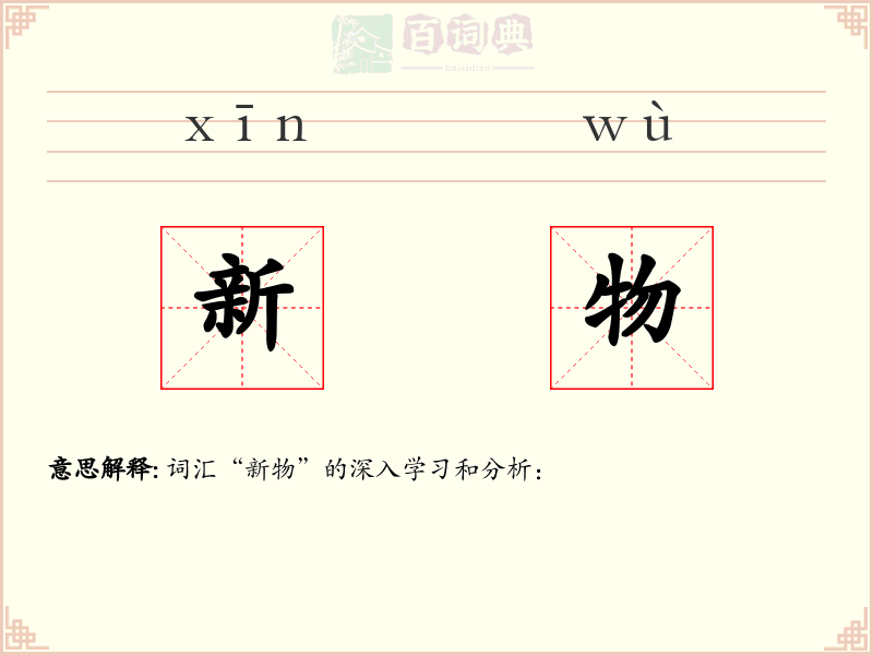 新物