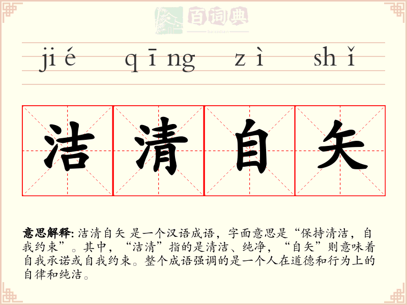 洁清自矢