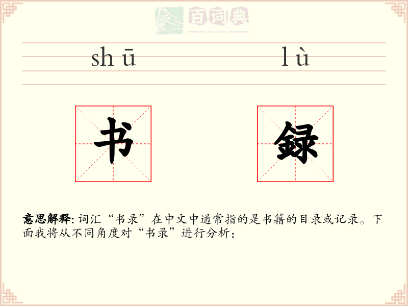 书録