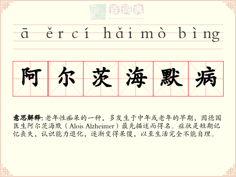 阿尔茨海默病