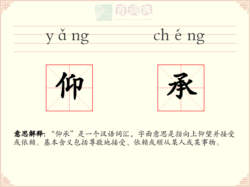 仰承