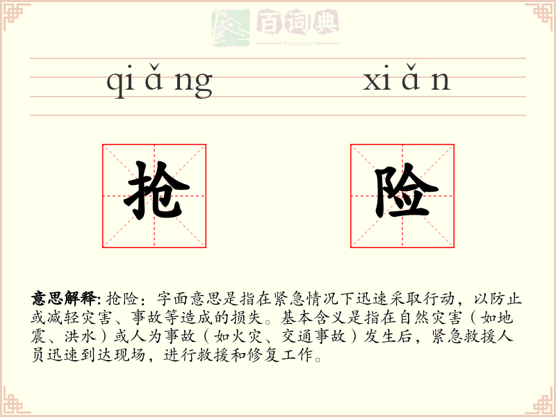 抢险