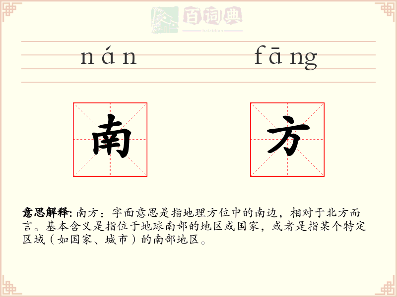 南方