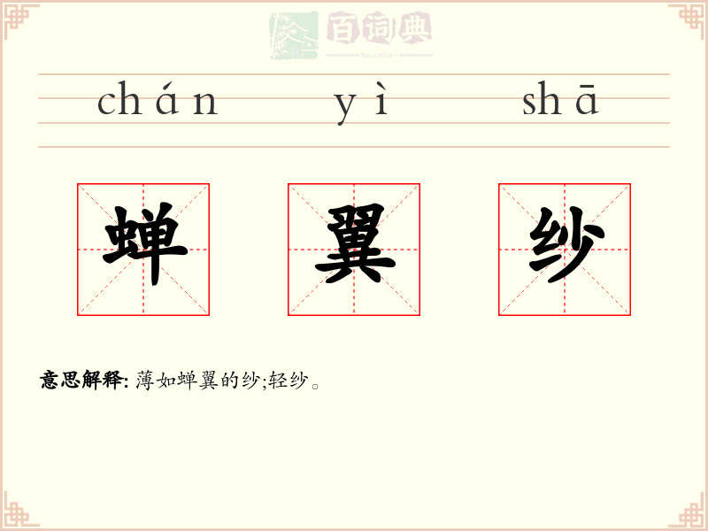 蝉翼纱