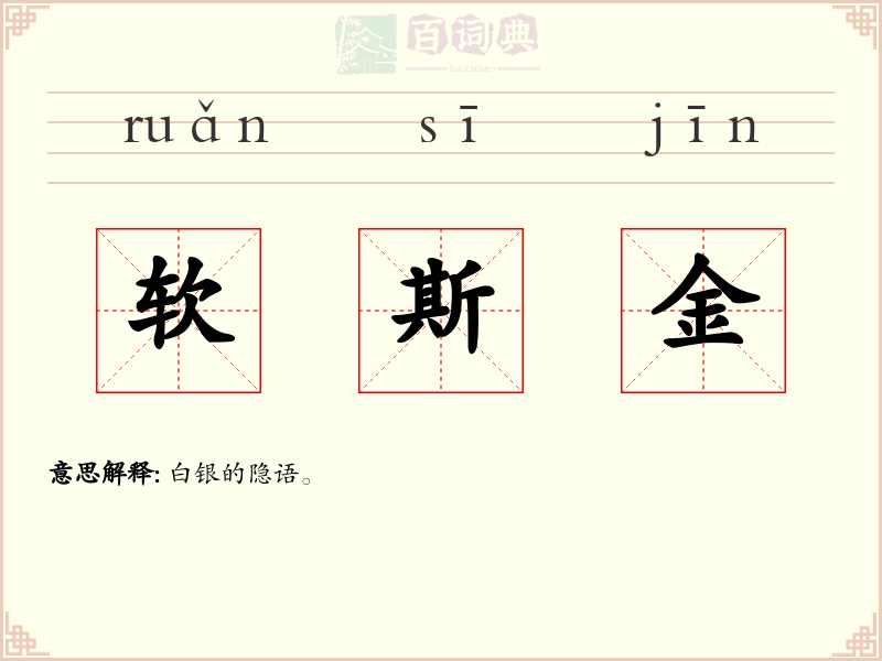 软斯金