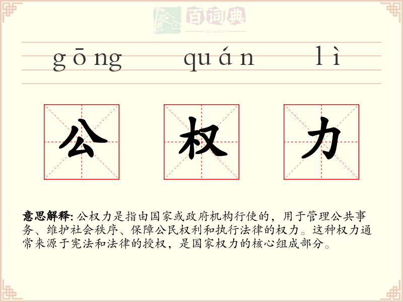 公权力