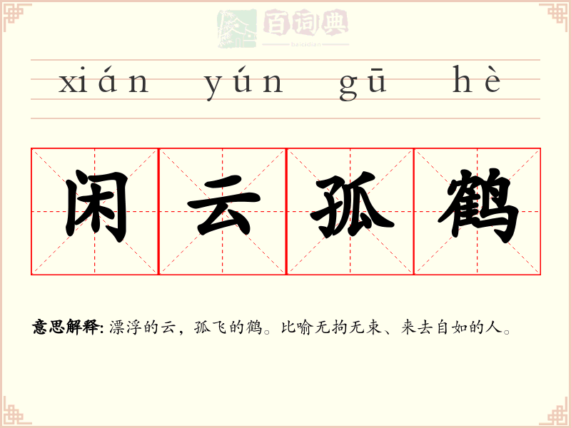闲云孤鹤
