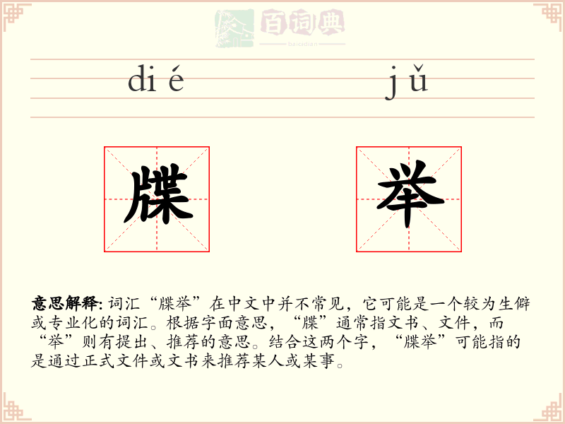 牒举
