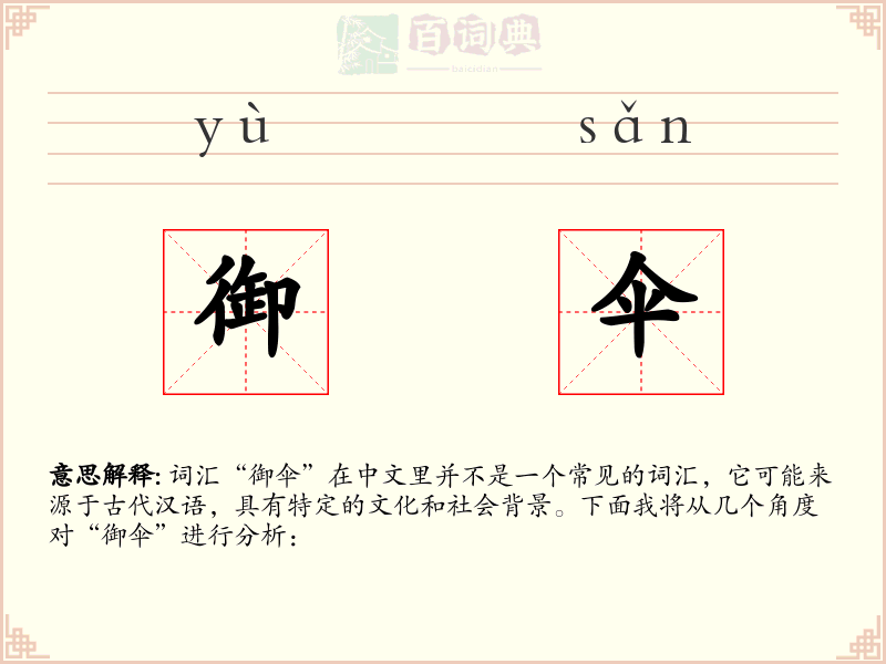 御伞