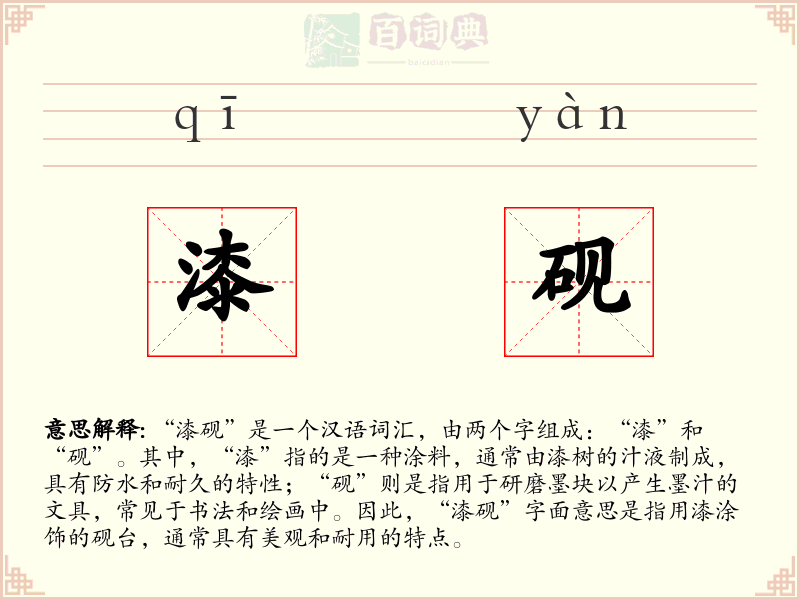 漆砚