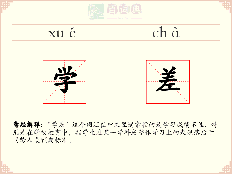 学差