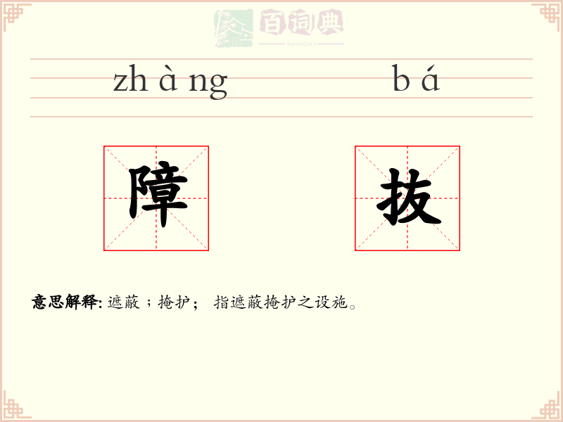 障抜