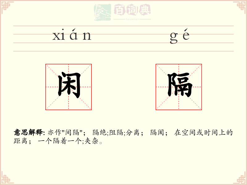 闲隔