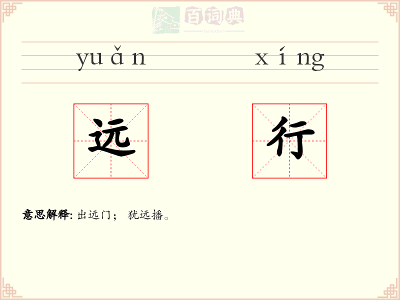 远行