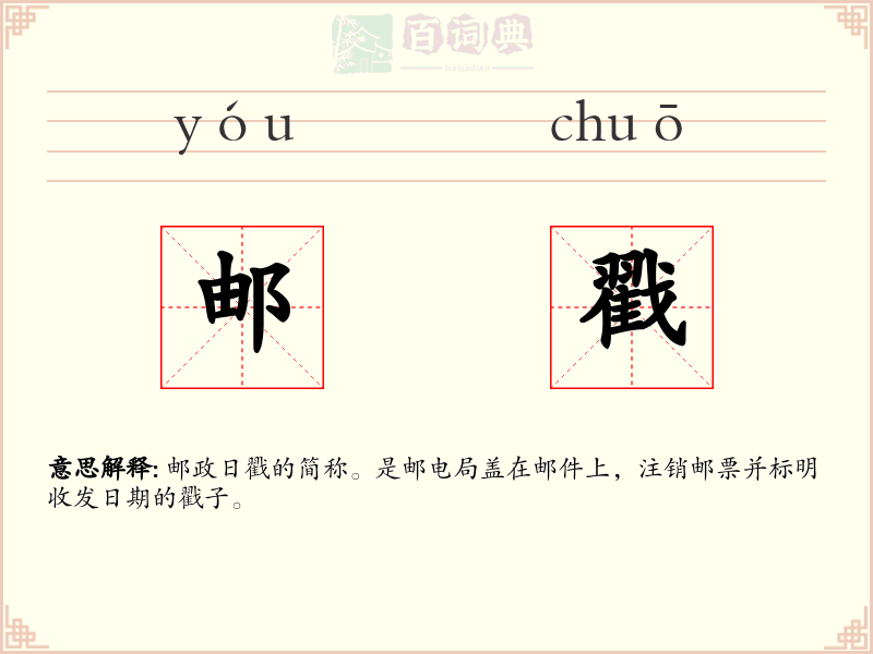 邮戳