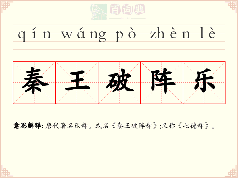 秦王破阵乐
