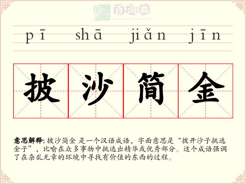披沙简金