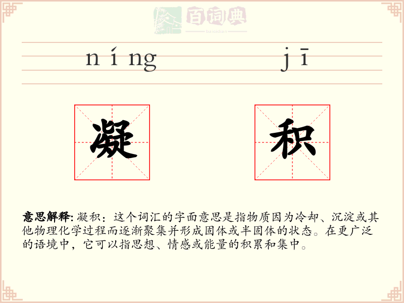 凝积