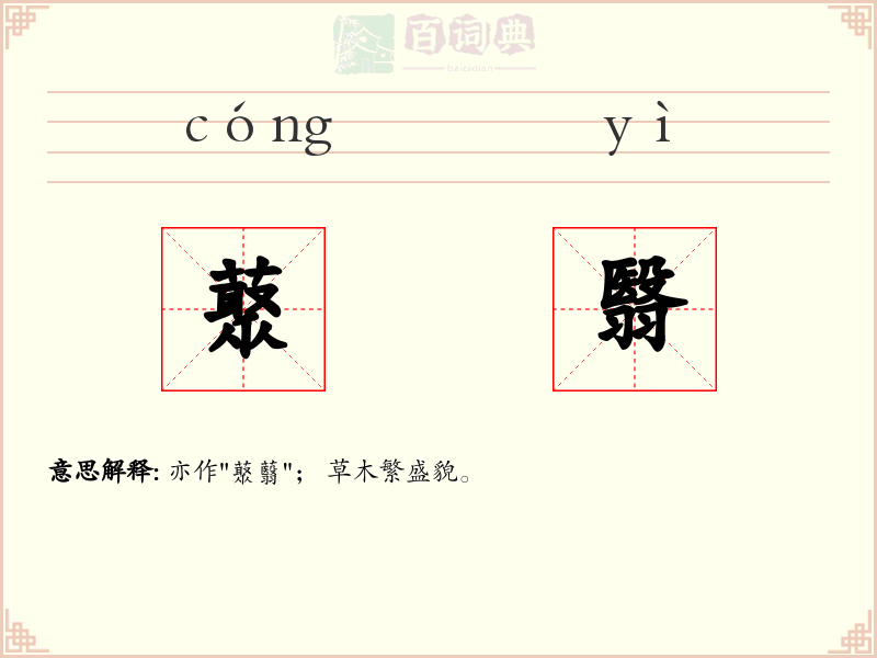 藂翳